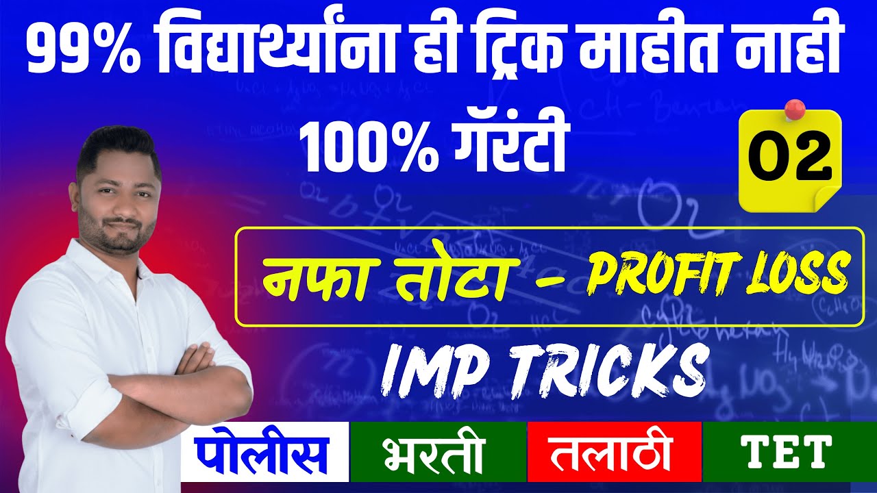 नफा तोटा ट्रिक्स | Nafa tota | पोलिस भरती - 2025 | Police Bharti | policebhartiformupdate#yjacademy