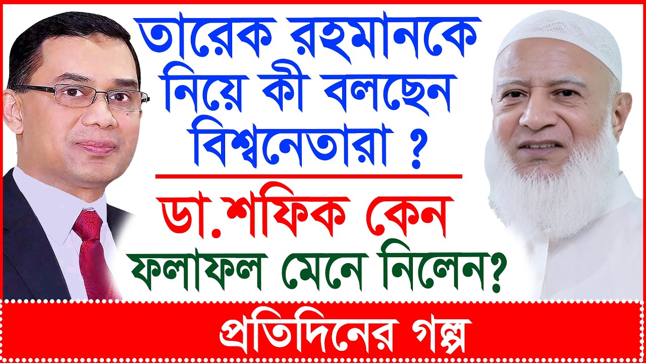তারেক রহমানকে নিয়ে কী বলছেন বিশ্বনেতারা ?  শফিক কেন ফলাফল মেনে নিলেন ? | প্র.গল্প |@Changetvpress
