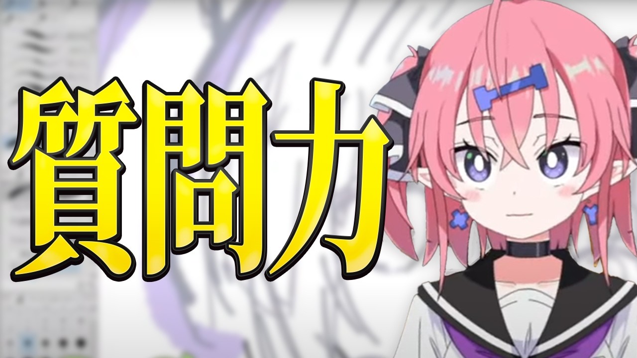 【必見】その質問、損してます。いくしー直伝「120%成長する質問の鉄則」【イラスト相談切り抜き】