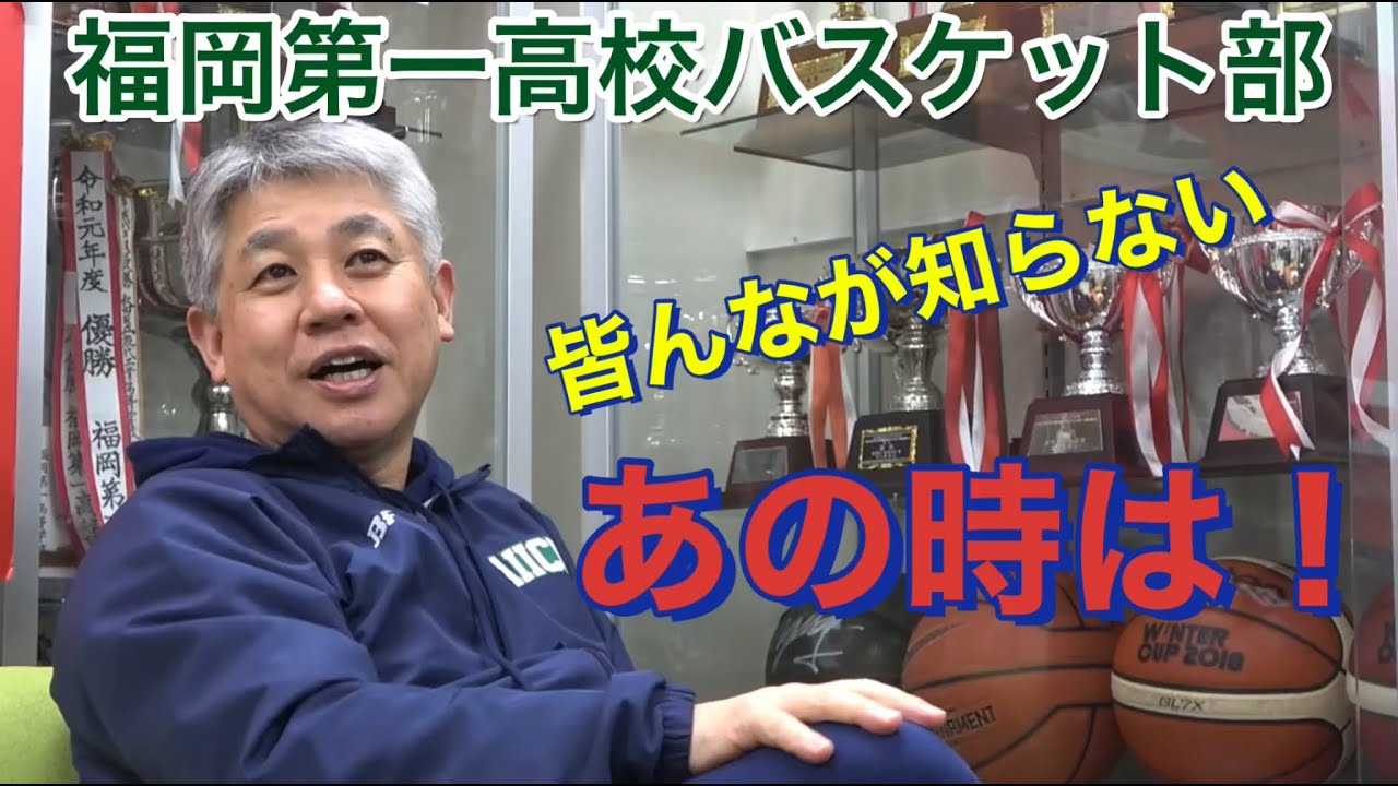 2021【福岡第一高校】「男子バスケット部が無かったんです…」井手口孝 監督パート①｜vol.5