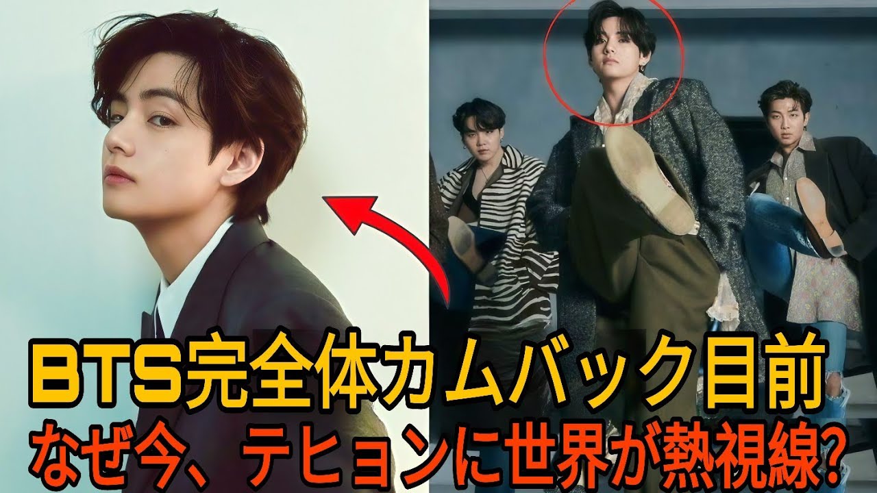 BTSの復帰が近づく中、なぜ今テヒョンに世界の視線が集まるのか