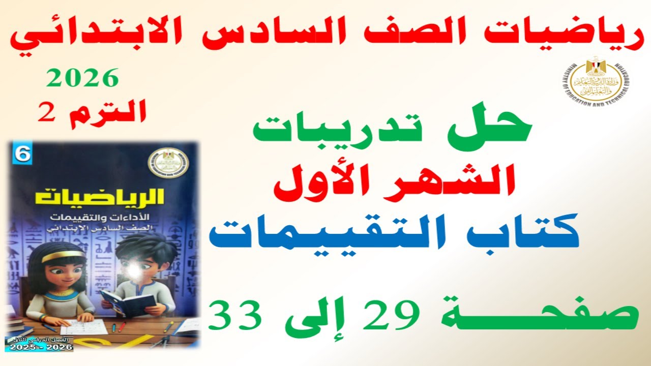حل تدريبات الشهر الاول صفحة 29 الى 33 كتاب التقييمات | رياضيات الصف السادس الابتدائي ترم ثاني 2026