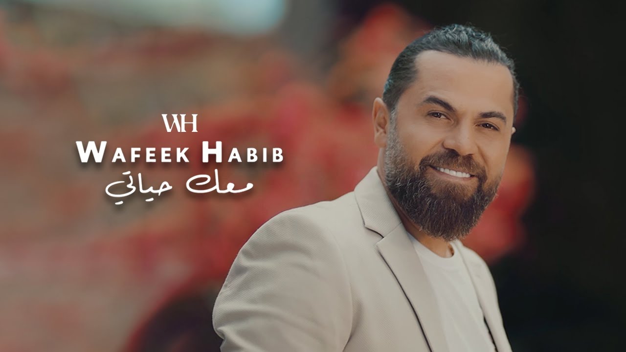 Wafeek Habib -  Maak Hayati [Official Music Video] (2022) / وفيق حبيب - معك حياتي