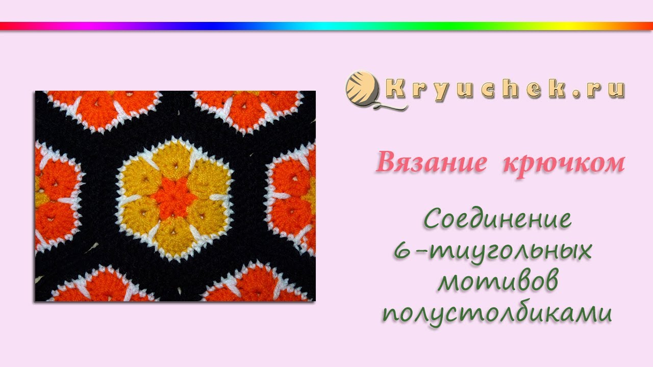 Соединение шестиугольных мотивов крючком. Полустолбики