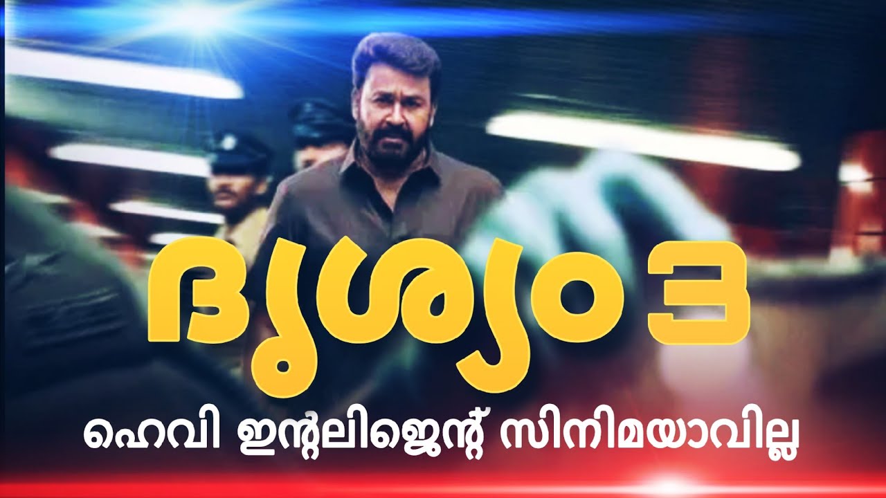 ദൃശ്യം 3 എപ്പോൾ എത്തും? When will Drishyam 3 be released? #drisyam3 #mohanlal #jeethujoseph 