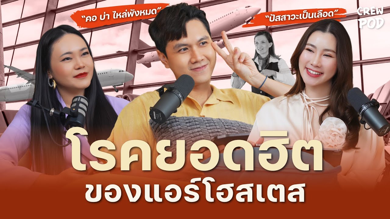 โรคยอดฮิตของแอร์โฮสเตส อาชีพที่ต้องแลกมากับความเจ็บป่วย?  | Crew Pod EP.21