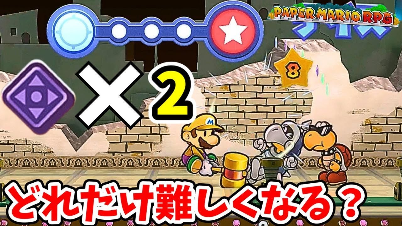 ムズカシクナールでアクションコマンドはどれだけ難しくなるのか？【ペーパーマリオRPG】