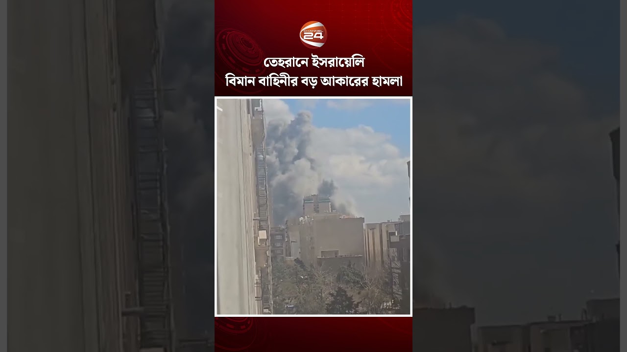তেহরানে ইসরায়েলি বিমান বাহিনীর বড় আকারের হা'ম'লা | Iran Protest | US-Israel | Channel 24