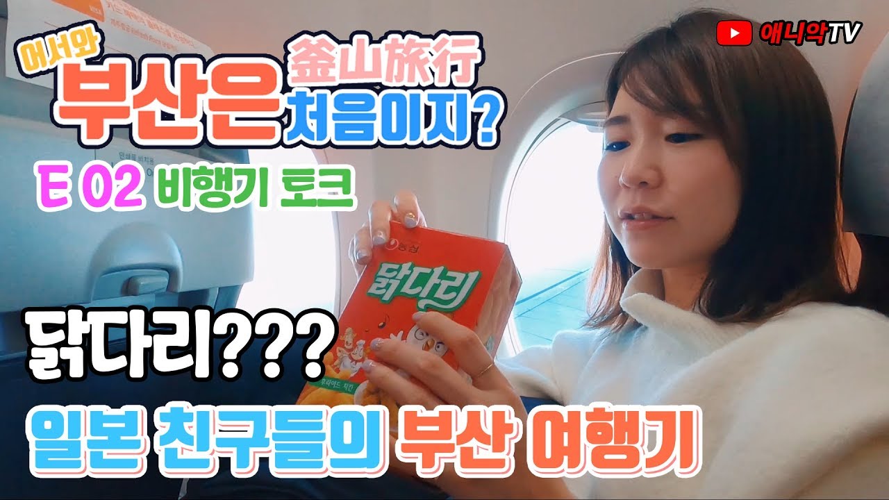 일본인 친구들의 부산 여행 E02 닭다리 스낵 처음 먹어본 일본인 반응 [일본인 한국여행]  애니악