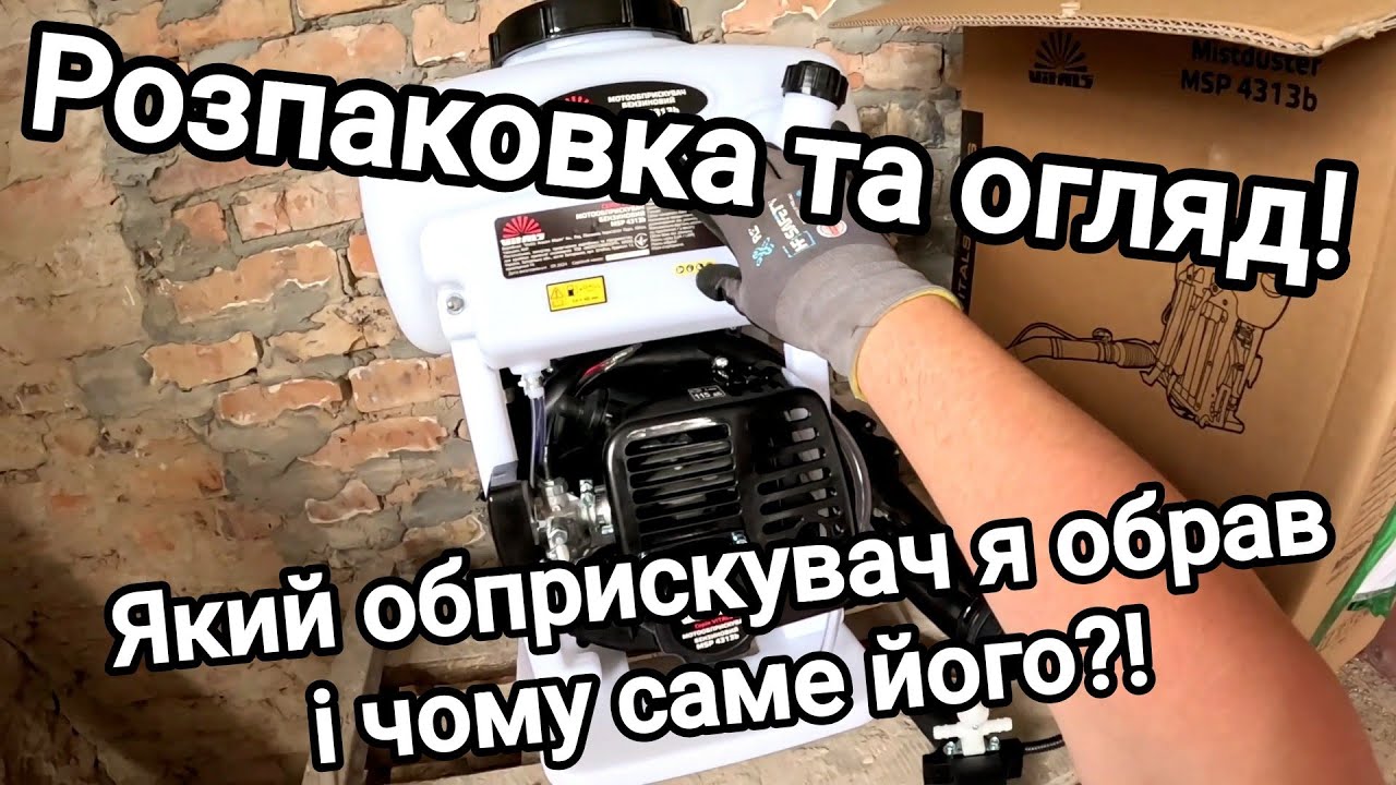 Який бюджетний, бензиновий мотообприскувач я обрав для дому і чому саме його?! Розпаковка і огляд!
