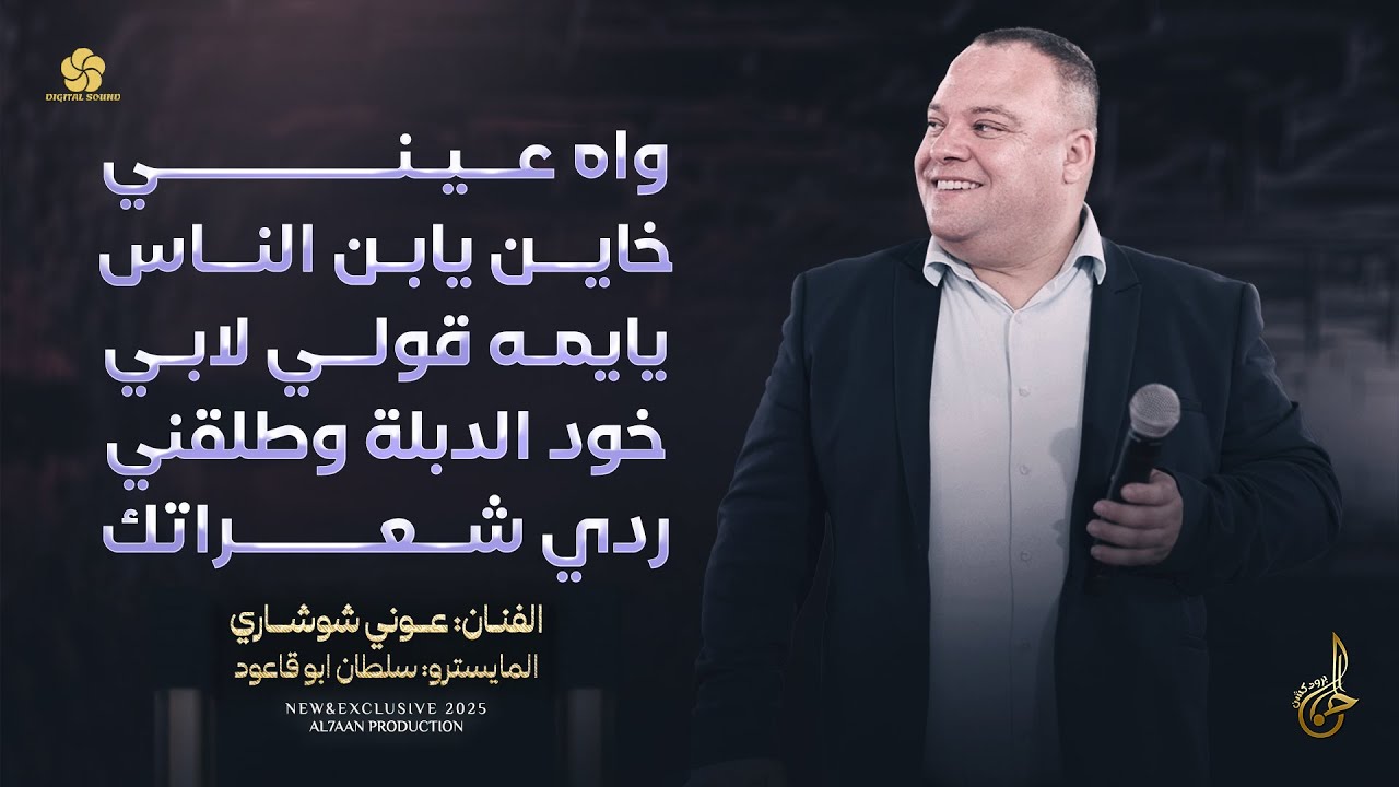واه عيني ♪ خاين يابن الناس ♪ يايمه قولي لابي ♪ خود الدبلة وطلقني ♪ ردي شعراتك || عوني شوشاري 2025
