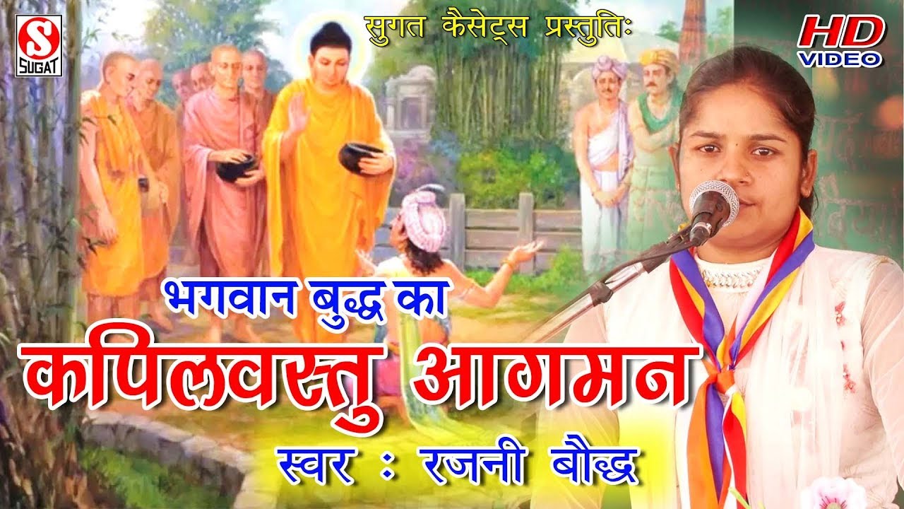 कथा प्रसंग भगवान बुद्ध का कपिलवस्तु आगमन (Buddha Ka Kapilbastu Agaman) # Rajani Bauddha - 8954414267