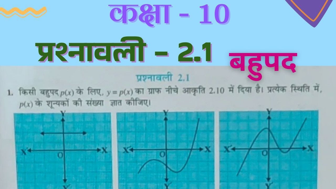 Class 10 maths chapter 2 ex 2.1 | कक्षा 10 प्रश्नावली 2.1 बहुपद | New Syllabus
