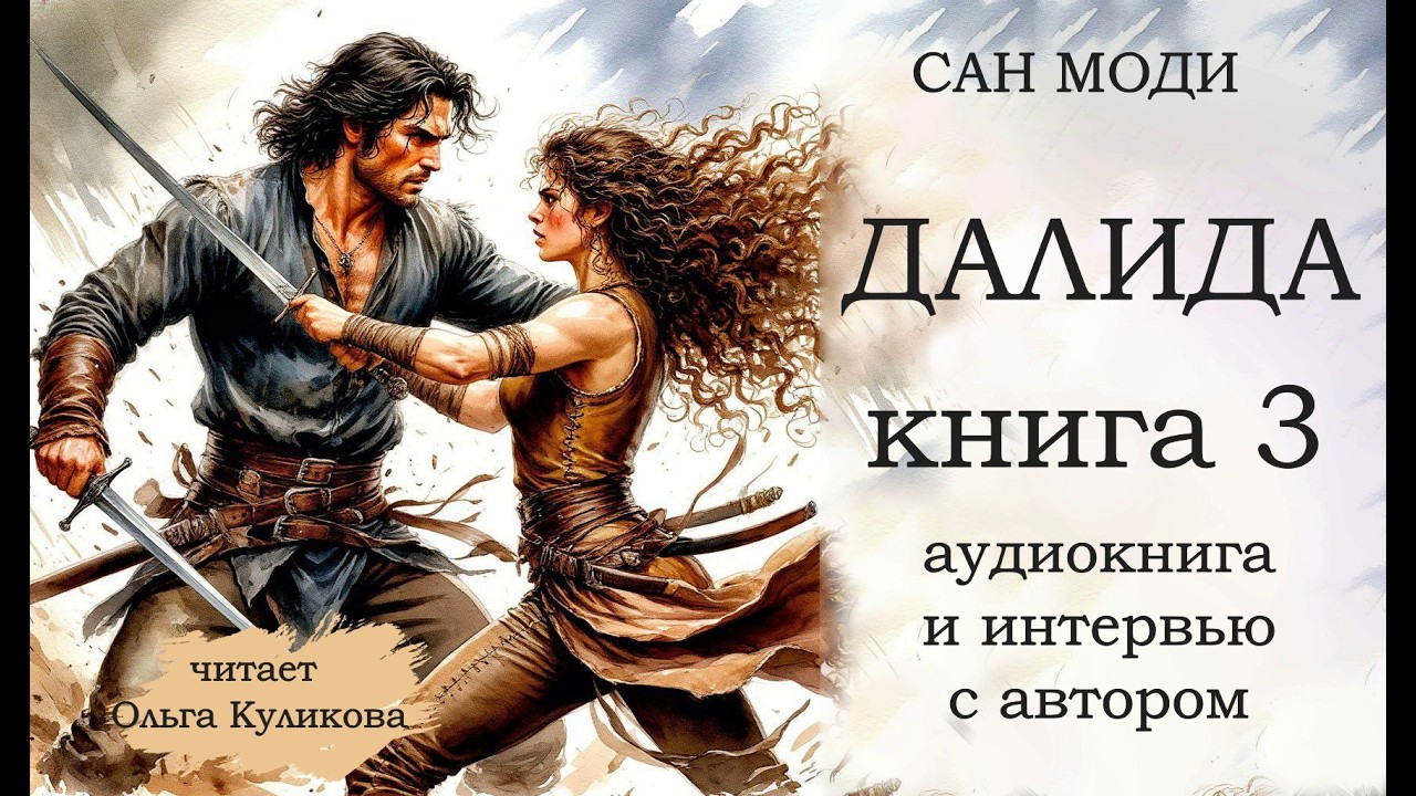АУДИОКНИГА 🤎 ФЭНТЕЗИ 🤎 ДАЛИДА 🤎 ЖИВАЯ ОЗВУЧКА + ИНТЕРВЬЮ С АВТОРОМ