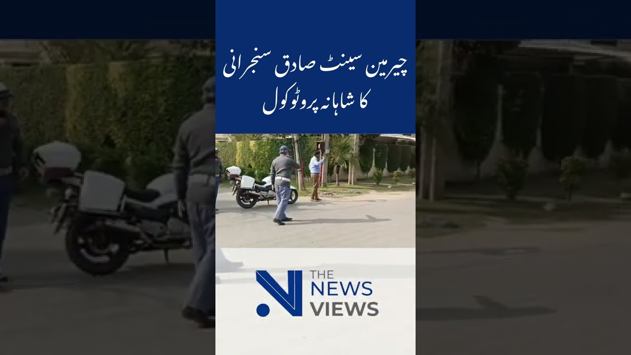 Chairman Senate Sadiq Sanjrani Protcol | VIP protocol and Security