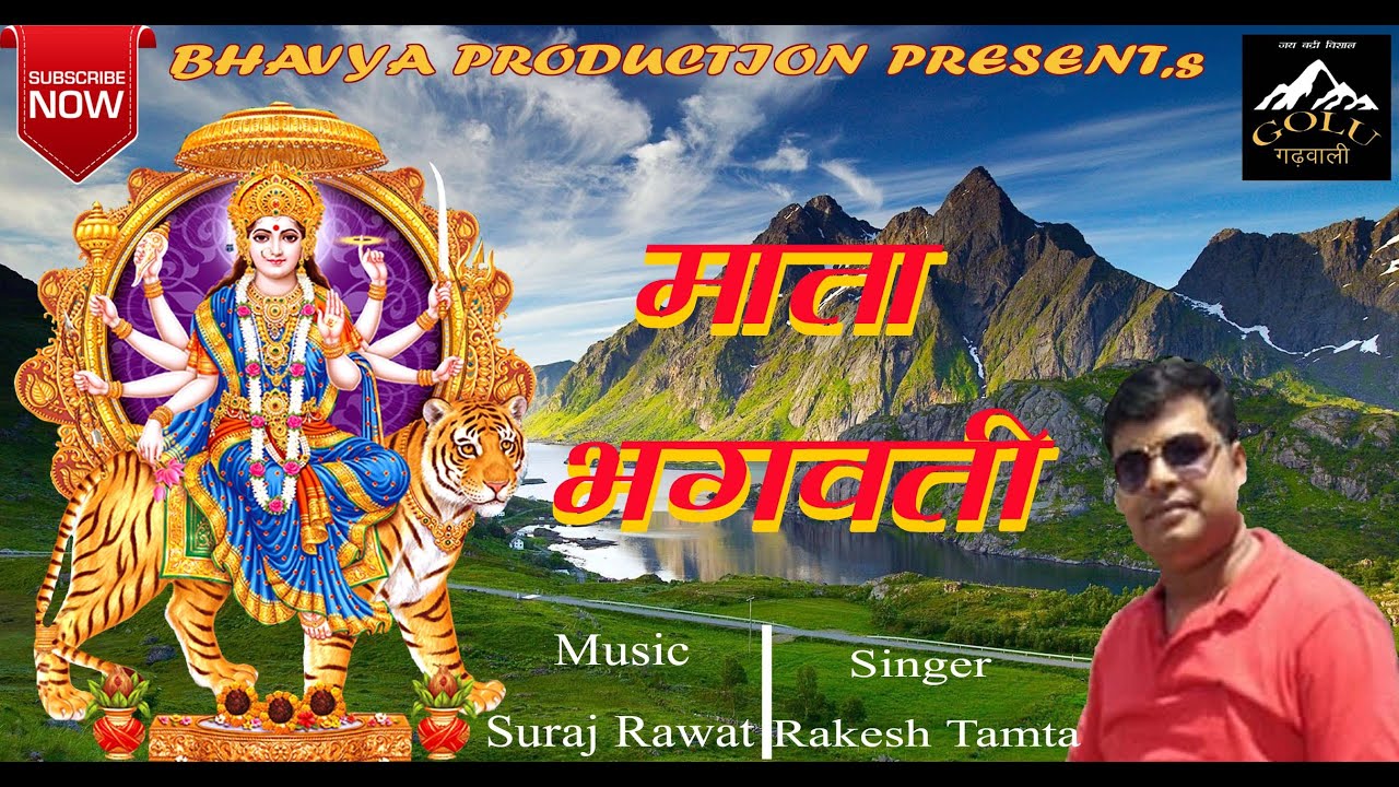 गढ़वाली गीत //माता भगवती //by Rakesh Tamta