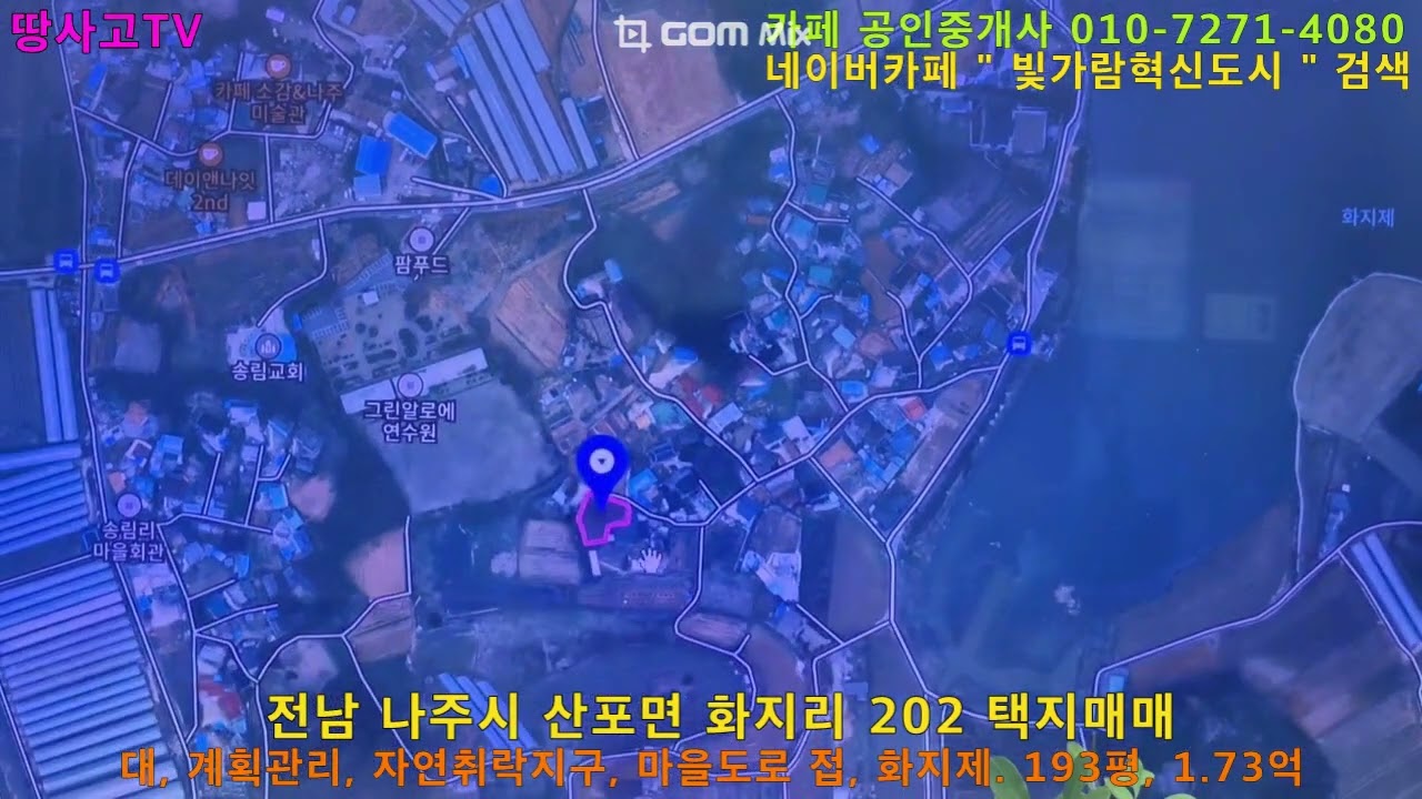 [물건광고] 전남 나주시 산포면  화지리 202 택지매매(집터), 대, 계획관리, 취락지구, 마을도로접, 화지제, 나주혁신 근교, 193평, 1.73억