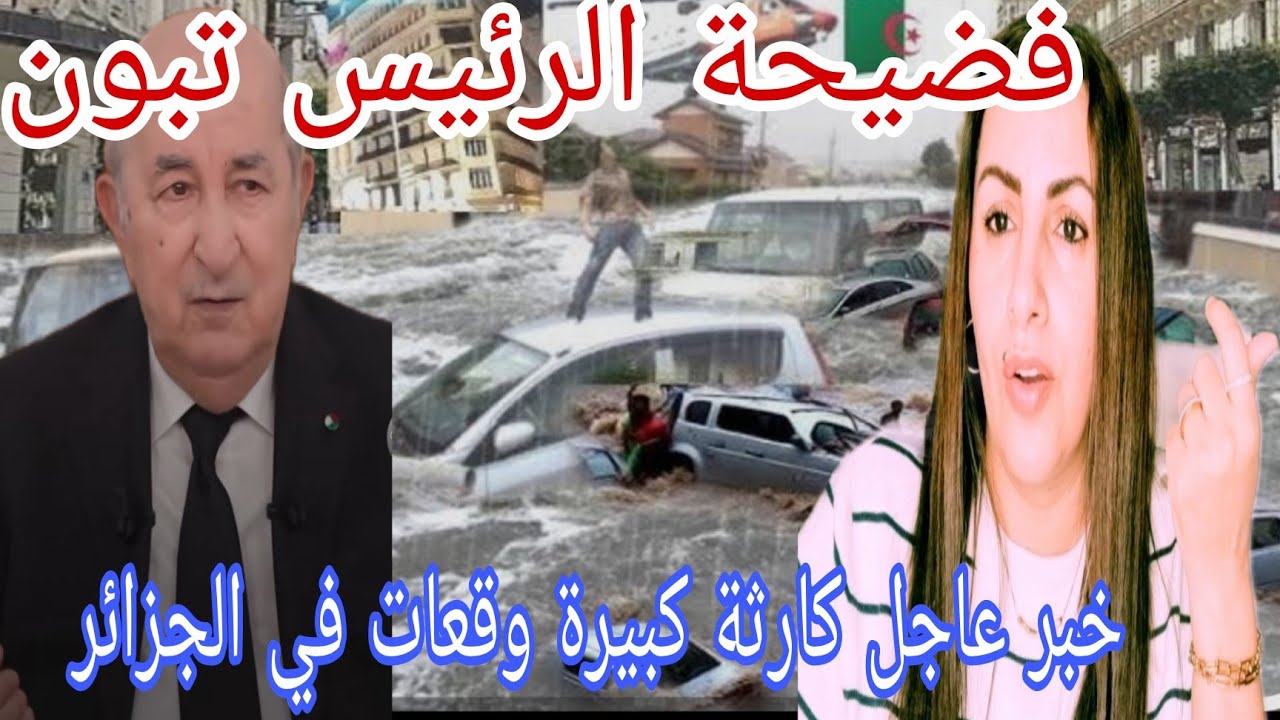 خبر عاجل كارثة وقعات كبيرة وقعات في الجزائر فضيحة الرئيس تبون من العيار الثقيل 
