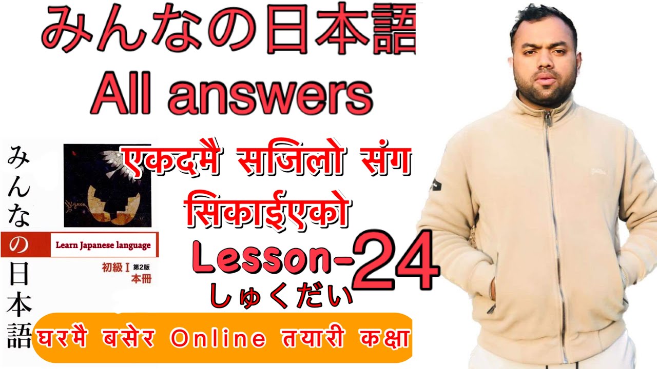 Minnano nihonogo renshuu b,c mondai lesson 24  in nepali #japaneselanguage #japaneselanguageinnepali