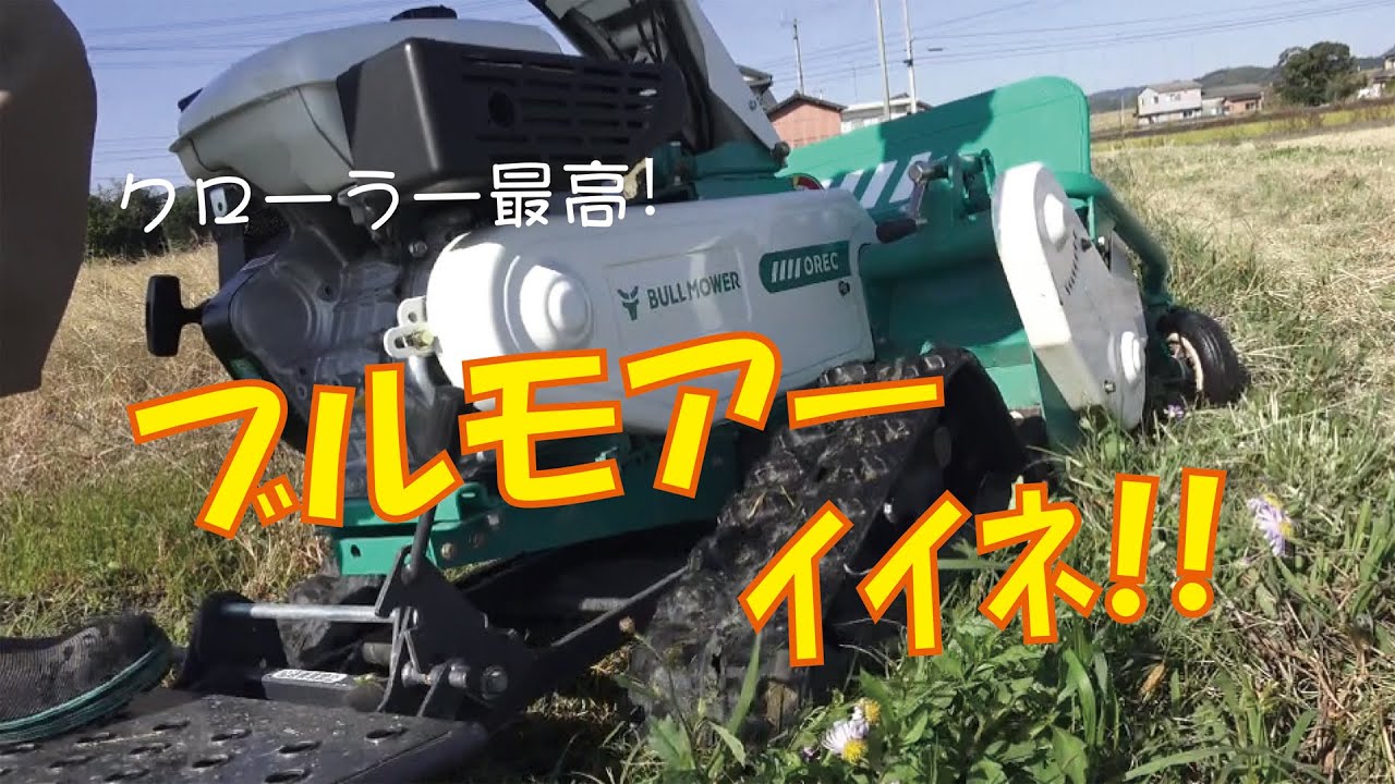 やっぱり、草刈りはハンマーナイフモアのクローラーは楽だ！