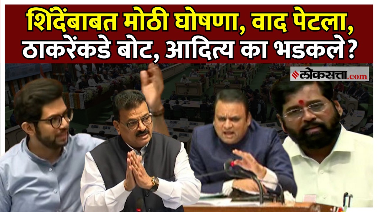शिंदेंची खाती तीन मंत्र्यांकडे, अचानक आदित्य ठाकरे आक्रमक का झाले?