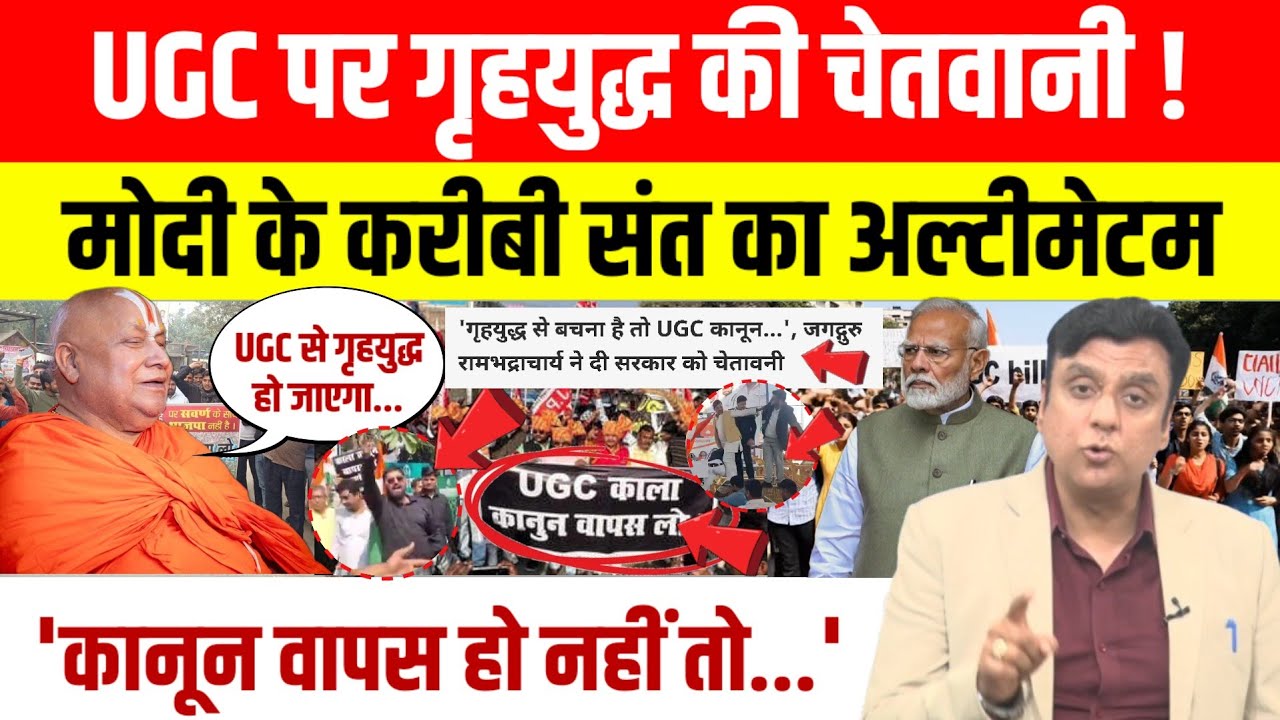 UGC Protest: Rambhadracharya की Modi सरकार को चेतावनी, UGC वापस लो नहीं तो गृहयुद्ध हो जाएगा।