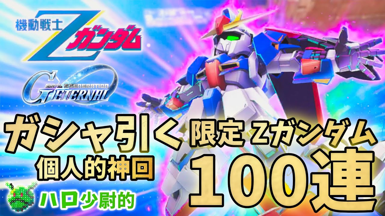 【Gジェネエターナル】ガシャ引く 100連 限定Zガンダム 音量注意【SDガンダム ジージェネエターナル】
