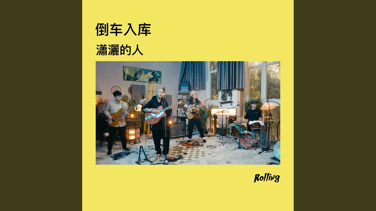 瀟灑的人 (Rolling Live)