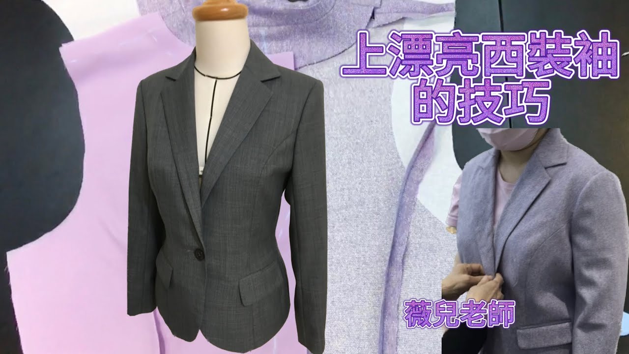 漂亮上女西裝袖，西裝下襬收邊