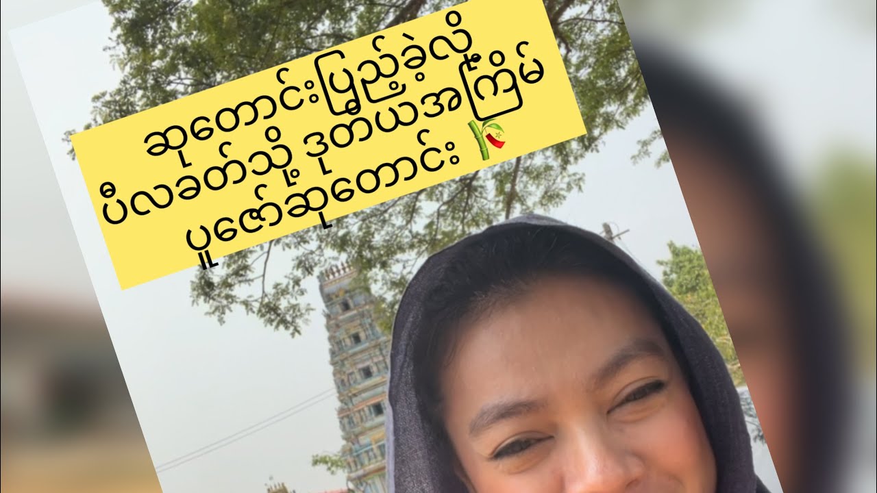 ဆုတောင်းပြည့်လို့ ပီလခတ်သို့ ဒုတိယအကြိမ်ပူဇော်ဆုတောင်း #daytrip #thedayinmylife #ပီလခတ်