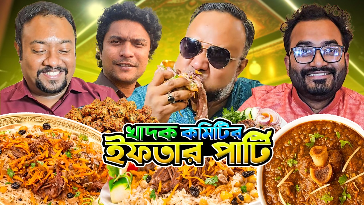 আবুল বৃদ্ধ বনিতা তিন বন্ধুকে নিয়ে গেলাম ইফতারী করতে,,