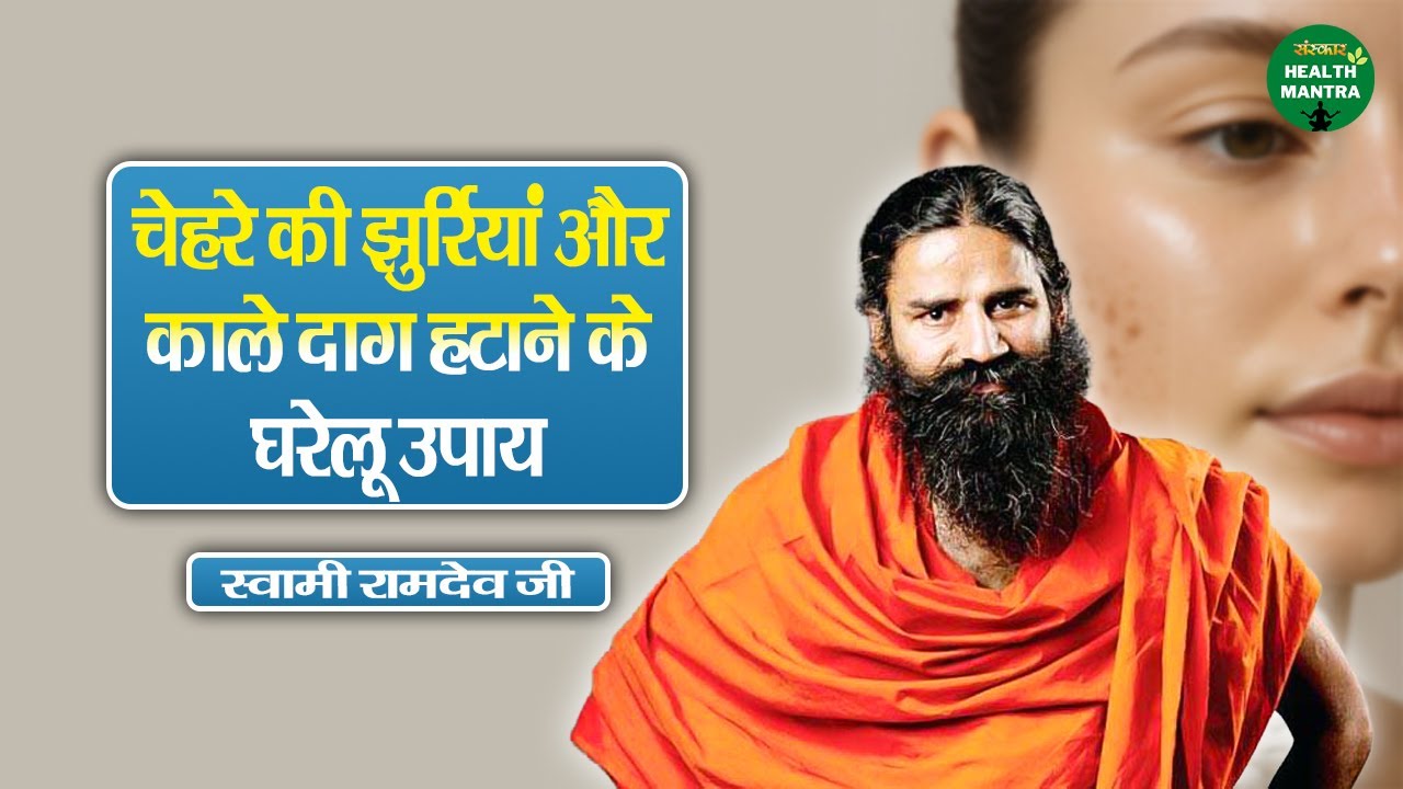 चेहरे की झुर्रियां और काले दाग हटाने के घरेलू उपाय | Swami Ramdev Ji | Yoga | Sanskar Health Mantra