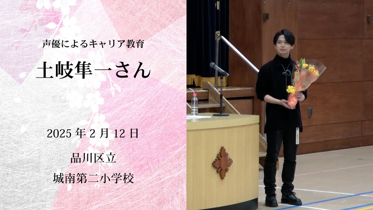 土岐隼一さんによる「声優によるキャリア教育」【一般社団法人こえのつばさ】