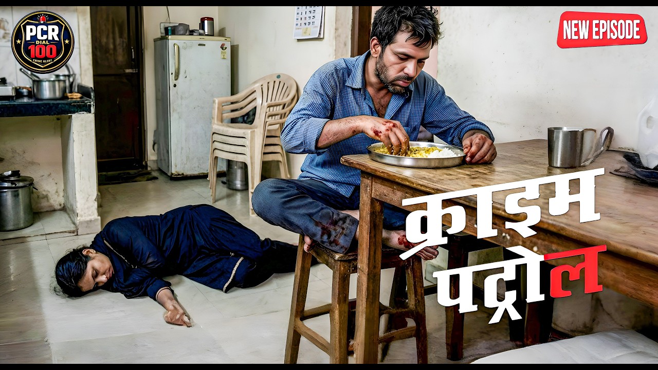 कातिल की ऐसी हिम्मत, कत्ल करके खूनी हाथों से खाए दाल-चावल! || Crime Patrol  ||