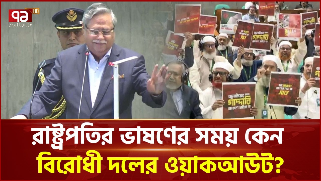 রাষ্ট্রপতির ভাষণের সময় কেন বিরোধী দলের ওয়াকআউট? | Walk Out | Parliament | Ekattor  TV