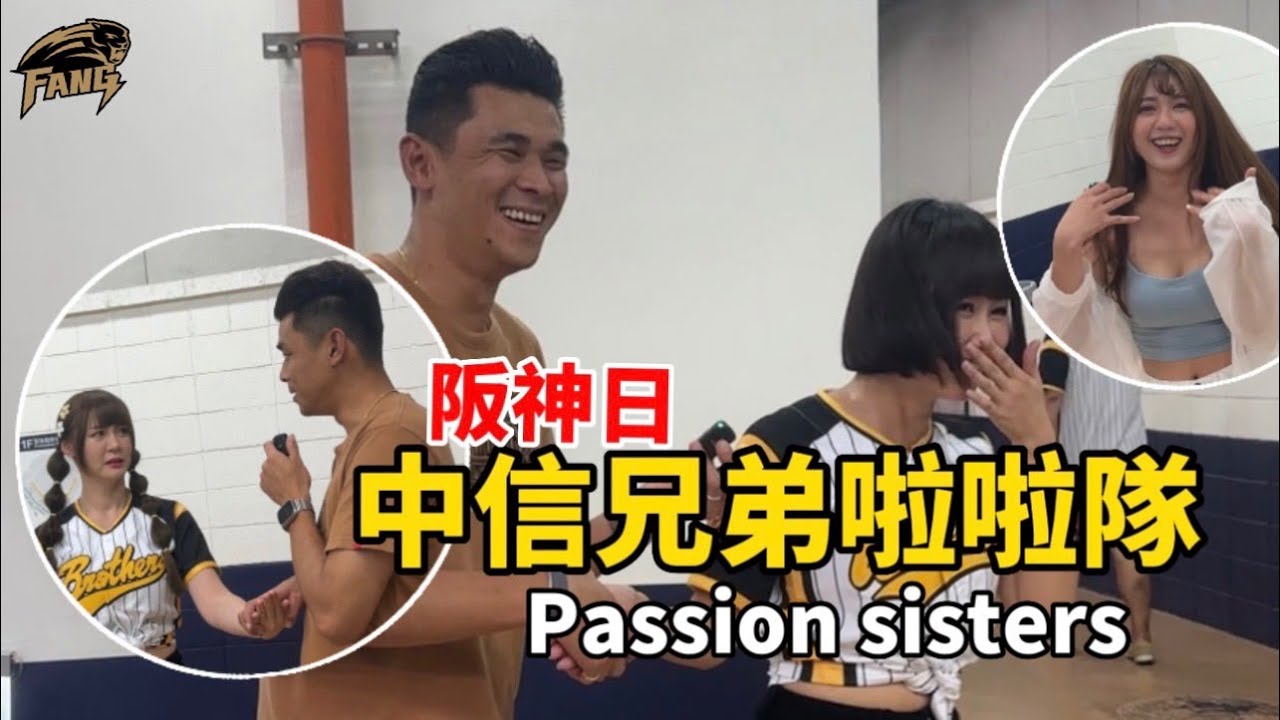【CPBL中華職棒】passion sisters啦啦隊說我都沒來找他們？！中信兄弟阪神日！助理主持松鼠！【豹子腿方昶詠】#棒球 #中華職棒 #中信兄弟