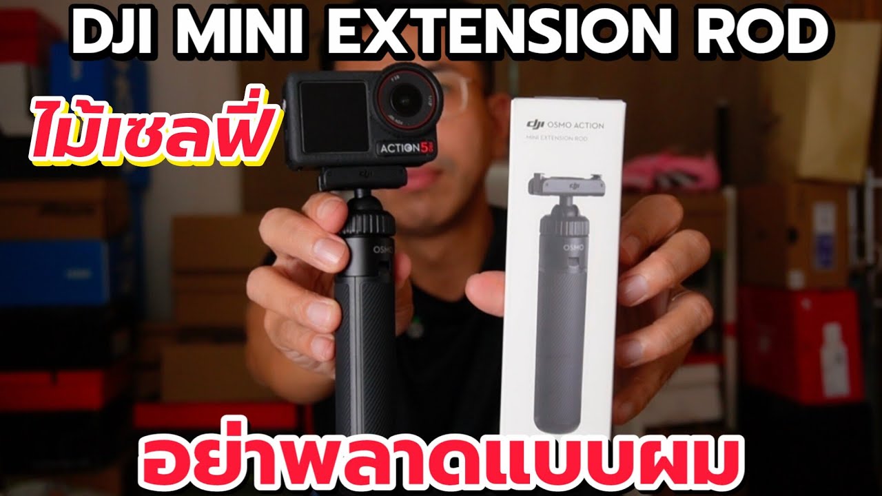 รีวิว DJI Osmo Action Mini Extension Rod : ไม้เซลฟี่ตรงรุ่น เบา อเนกประสงค์