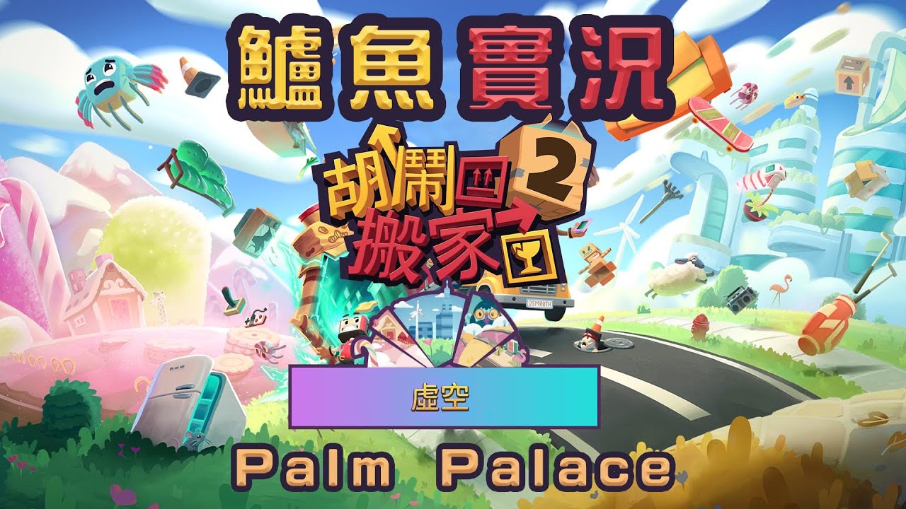 【鱸魚&小庸,阿宏,AB】胡鬧搬家2 (虛空-1) Palm Palace [一團混亂]
