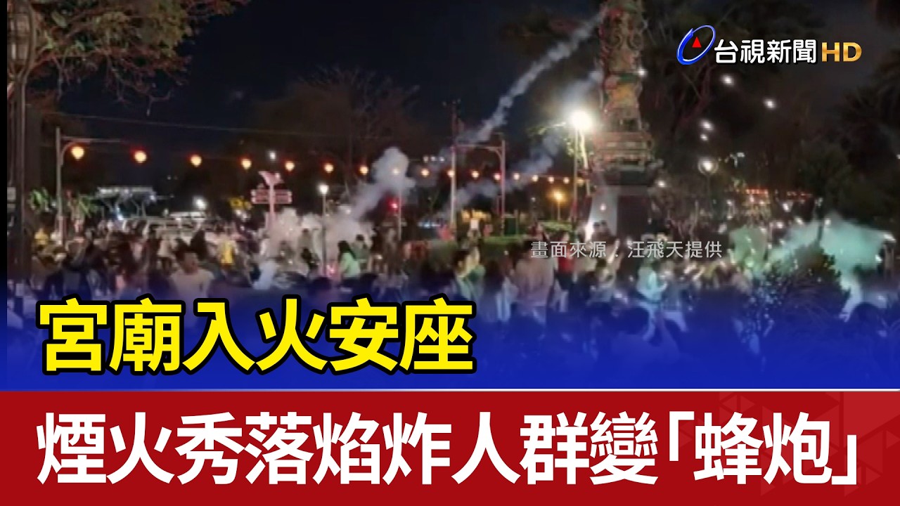 宮廟入火安座 煙火秀落焰炸人群變「蜂炮」