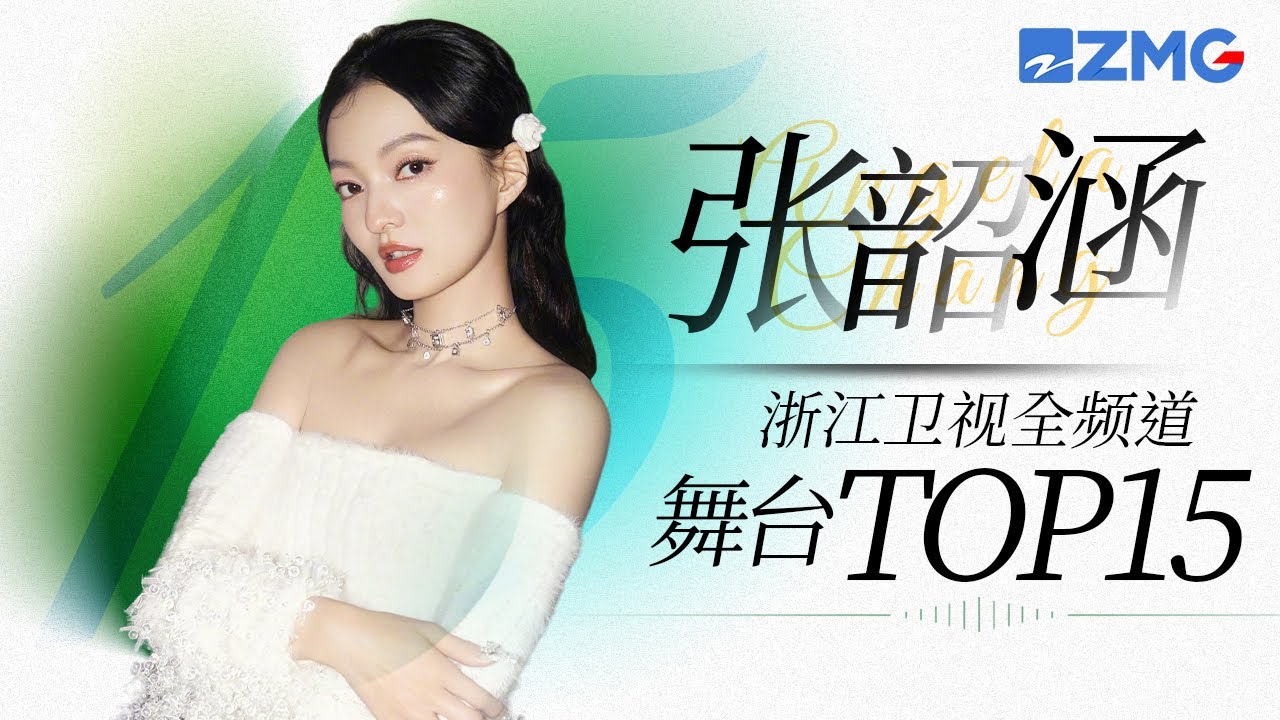 [ 张韶涵 ] 浙江卫视全频道舞台总播放量TOP15！一起来看看韶先队们的听歌喜好吧~主题特辑 20231213