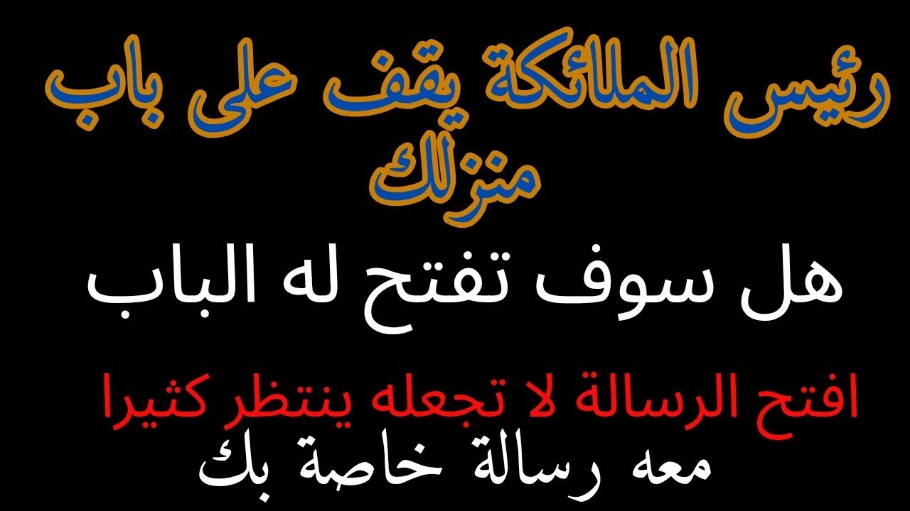رئيس الملائكة يقف امام منزلك وينتظر ان تستلم اهم رسالة في حياتك استلمها الان افتح الفيديو 