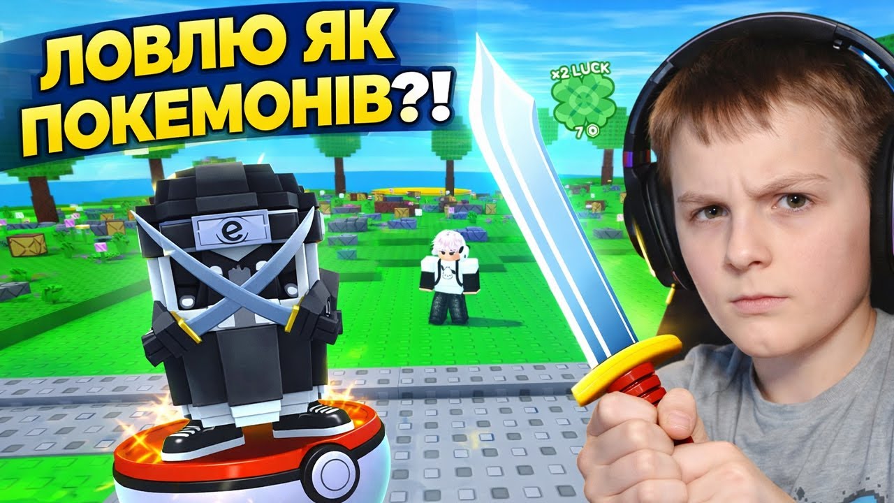 Ловлю брейнротів як покемонів! | Catch a Brainrot Roblox.