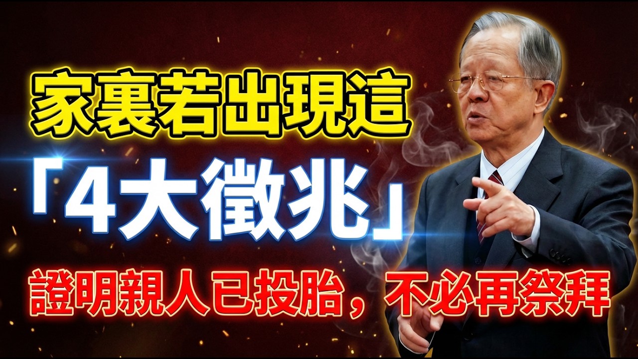 別再盲目祭拜了！家中若出現「這4大徵兆」，說明親人已投胎轉世！這才是真正的功德圓滿！  #人生智慧 #命理 #哲學 #曾仕強 #易經 #正能量