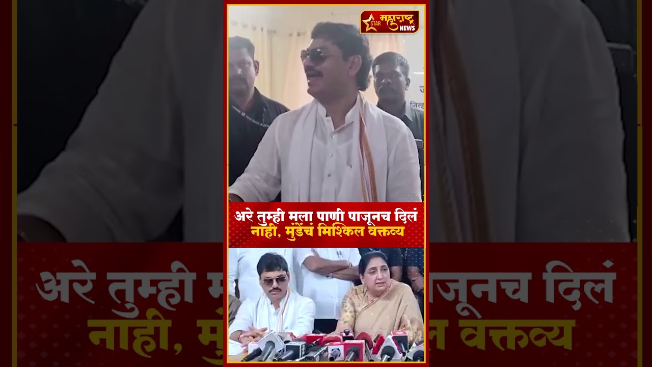 Dhananjay Munde : अरे तुम्ही मला पाणी पाजूनच दिलं नाही, धनंजय मुंडेंचं मिश्किल वक्तव्य #shorts