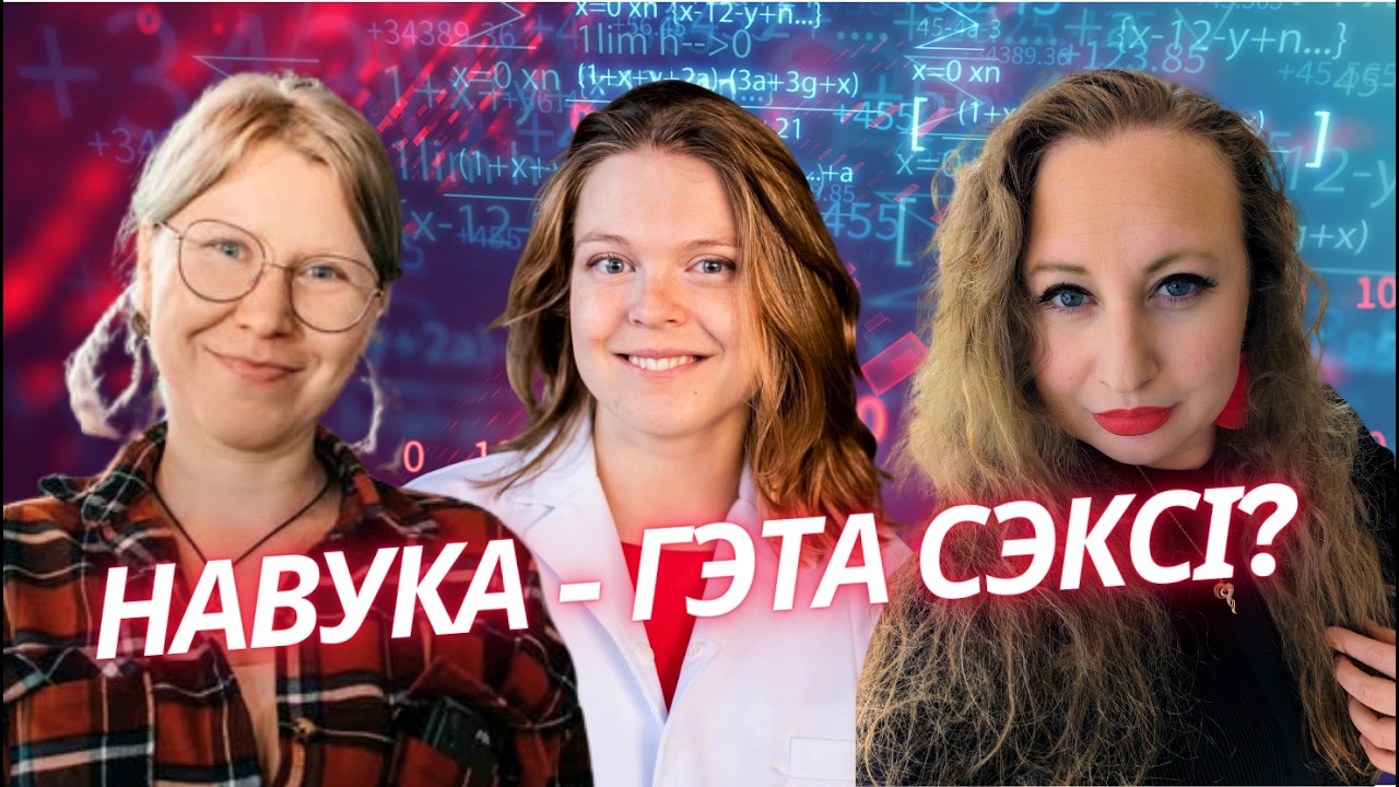 Навука па-беларуску. Ці трэба “прадаваць” навуку і хто ў яе прыходзіць?