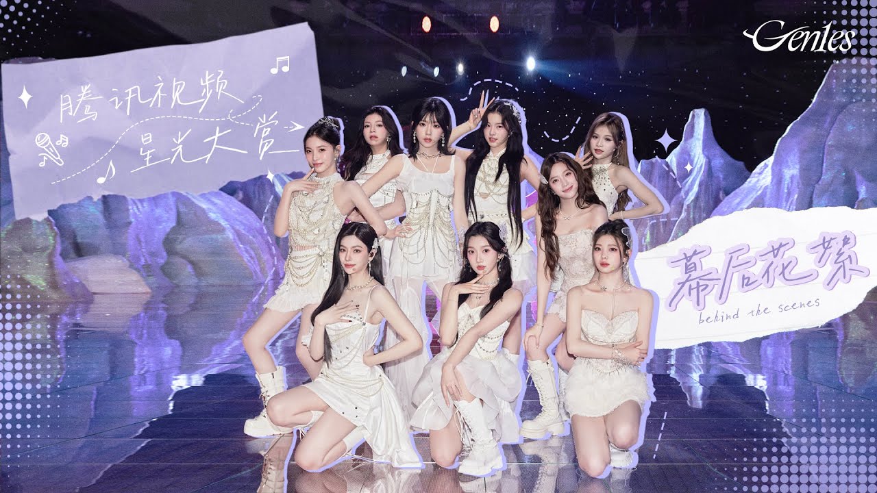 [Gen1es Behind] Scenes behind TENCENT VIDEO ALL STAR NIGHT 2024💫 📹