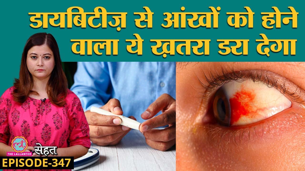 Diabetes से हो सकती है Diabetic Retinopathy यानी आंखें ख़राब, क्या करें? | Sehat ep 347