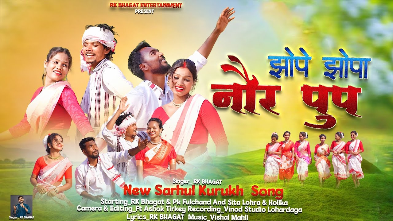 झोपे झोपा || JHOPE JHOPA || NEW SARHUL SONG 2025 || SINGER RK BHAGAT #kudukhsong #sarhulsong