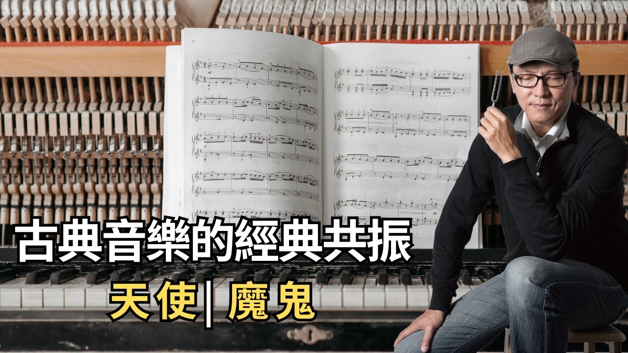 Clubhouse『聲音的力量』 | 古典音樂的經典共振 | 天使與魔鬼｜聲活美學