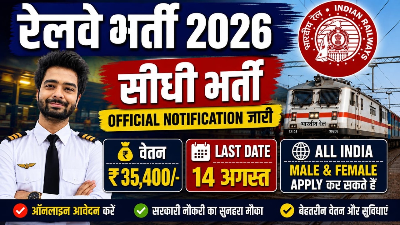 रेलवे सीधी भर्ती 2026 | Railway New Vacancy 2025 | Railway Recruitment 2025 | railway 10th pass job
